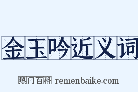 金玉吟近义词是什么意思的图片